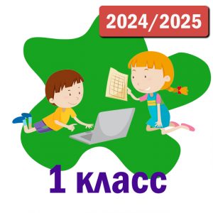 Пакет курсов 1 класс 2024-2025 уч.год