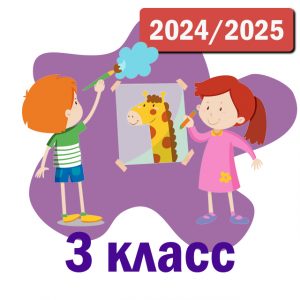 Пакет курсов 3 класс 2024-2025 уч.год