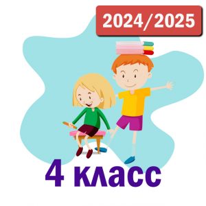 Пакет курсов 4 класс 2024-2025 уч.год