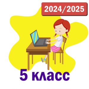 Пакет курсов 5 класс 2024-2025 уч.год