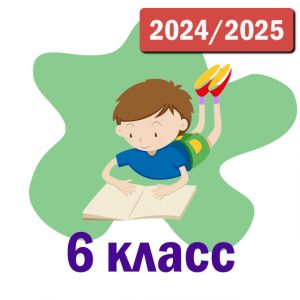 Пакет курсов 6 класс 2024-2025 уч.год
