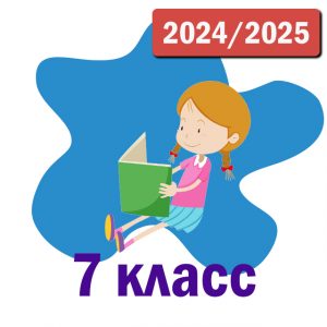 Пакет курсов 7 класс 2024-2025 уч.год