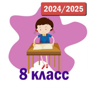 Пакет курсов 8 класс 2024-2025 уч.год