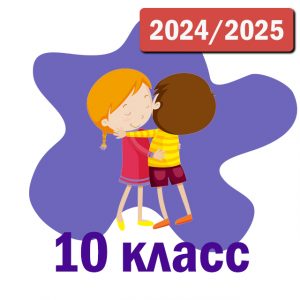 Пакет курсов 10 класс 2024-2025 уч.год