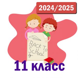 Пакет курсов 11 класс 2024-2025 уч.год