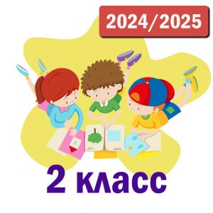 Пакет курсов 2 класс 2024-2025 уч.год