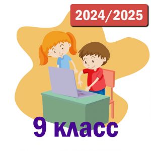 Пакет курсов 9 класс 2024-2025 уч.год