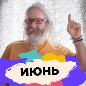 Женя Кабаков: Мультимедийная студия “Мультик в хорошей компании” 10+